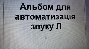 Альбом для автоматизації звуку Л