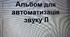 Альбом для автоматизації звуку Л