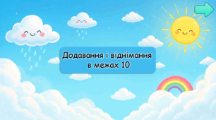 Додавання і віднімання в межах 10: рахуємо легко з хмаринками.