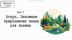 Довкілля 5 клас_Урок 1_Значення природничих знань для людини