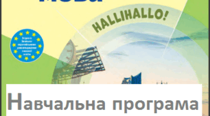 НАВЧАЛЬНА ПРОГРАМА   з німецької мови (2га мова) для 8 класу, зміст навчальної програми забезпечує підручник «Німецька мова Hallihallo 8(4- й рік навчання)» підручник для 8 класу ЗСО , автори: Сотникова С. І., Гоголєва Г. В.
