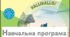 НАВЧАЛЬНА ПРОГРАМА   з німецької мови (2га мова) для 8 класу, зміст навчальної програми забезпечує підручник «Німецька мова Hallihallo 8(4- й рік навчання)» підручник для 8 класу ЗСО , автори: Сотникова С. І., Гоголєва Г. В.