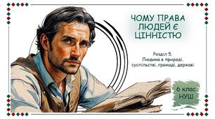 Презентація "Чому права людини є цінністю". 6 клас НУШ (Пометун О. І.).