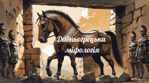 Давньогрецька міфологія (міфи троянського циклу) 8 клас НУШ