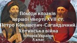 "Походи козаків на Туреччину і Крим у XVI — першій половині XVIІ ст. Петро Конашевич-Сагайдачний. Хотинська війна". Ч 1
