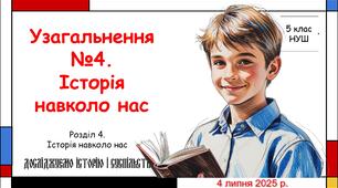 Презентація "Узагальнення №4 за темою "Історія навколо нас". 5 клас НУШ (Пометун О. І.).