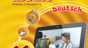Конспект уроку з німецької для 11 класу на тему: "Spezialitäten aus Deutschland"
