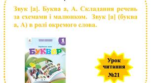 Звук [а]. Буква а, А. Складання речень за схемами і малюнком. Звук [а] (буква а, А) в ролі окремого слова.