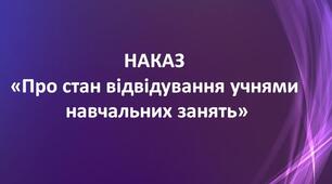 Наказ "Про підсумки відвідування навчальних  занять учнями закладу, стан ведення  класними керівниками документації  за обліком відвідування  занять у 2024/2025  н.р."