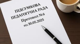 Протокол і матеріали підсумкової педагогічної ради №6 від 30.05.2025