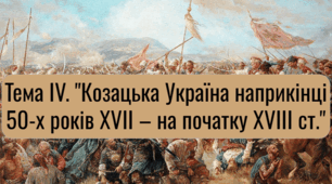 Розділ 4. Козацька Україна наприкінці 50-х років ХVІІ – на початку ХVІІІ ст.