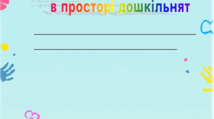 Робочий зошит "Орієнтування у просторі"