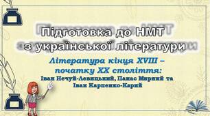 Четверте заняття з підготовки до НМТ. Іван Нечуй-Левицький, Панас Мирний, Іван Карпенко-Карий 