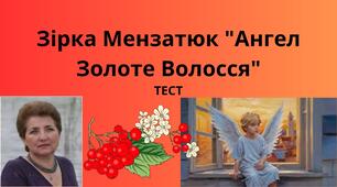 Зірка Мензатюк "Ангел Золоте Волосся"