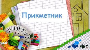 Прикметник як частина мови