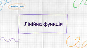 Презентація "Лінійна функція. Запис формули функції за графіком"
