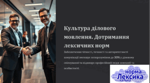 Культура ділового мовлення. Дотримання лексичних норм