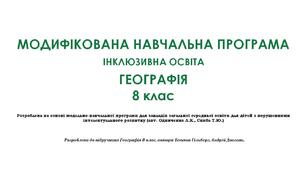 МОДИФІКОВАНА НАВЧАЛЬНА ПРОГРАМА ГЕОГРАФІЯ 8 КЛАС НУШ (ІНКЛЮЗИВНА ОСВІТА)