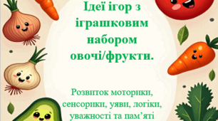 Ідеї ігор з іграшковими овочами та фруктами