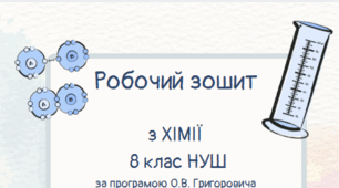 НУШ. Робочий зошит для учнів 8 класу з Хімії за підручником О.В. Григоровича