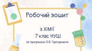 НУШ. Робочий зошит для учнів 7 класу з Хімії за підручником О.В. Григоровича