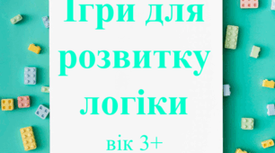 Ігри для розвитку логіки