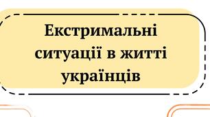 Екстримальні ситуації в житті сучасної людини