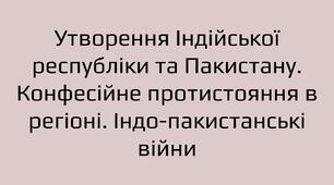 Презентація: Утворення Індійської республіки та Пакистану. Конфесійне протистояння в регіоні. Індо-пакистанські війни