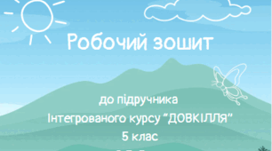 Робочий зошит для учнів 5 класу з інтегрованого курсу "Довкілля" за підручником О.В. Григоровича