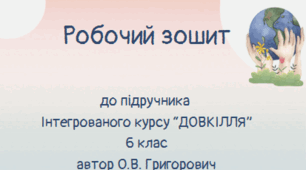 Робочий зошит для учнів 6 класу з інтегрованого курсу "Довкілля" за підручником О.В. Григоровича
