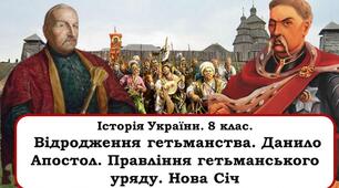 Відродження гетьманства. Данило Апостол. Правління гетьманського уряду. Нова Січ