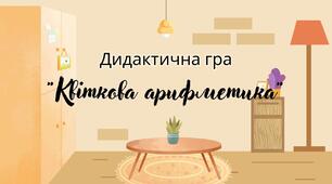 Квіткова арифметика
