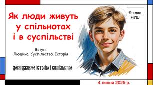 Презентація "Як люди живуть у спільнотах і в суспільстві". 5 клас НУШ (Пометун О. І.).