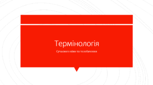 Професійна термінологія кіно та телебачення