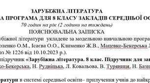 Навчальна програма із зарубіжної літератури 8 клас НУШ (70 год.) до підручника Ніколенко О.