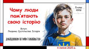 Презентація "Чому люди пам'ятають свою історію". 5 клас НУШ (Пометун О. І.).