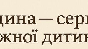 Родина-серце кожної дитини