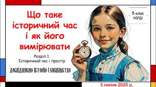 Презентація "Що таке історичний час і як його вимірювати". 5 клас НУШ (Пометун О. І.).