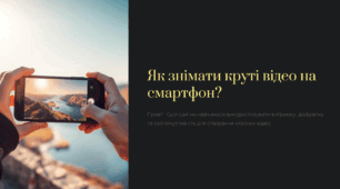Як знімати круте відео на смартфон (презентація)