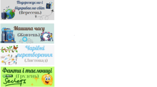 Теми місяців 4 клас