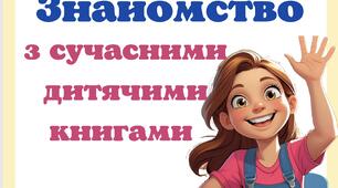 Знайомство з сучасними дитячими книгами