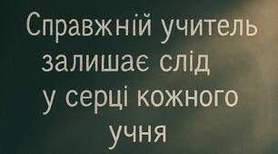 Хто він справжній вчитель?