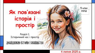 Презентація "Як пов'язані історія і простір". 5 клас НУШ (Пометун О. І.).