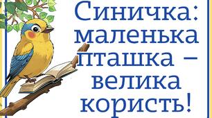 День синиці