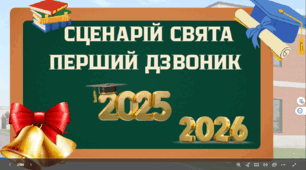 СЦЕНАРІЙ СВЯТА ПЕРШИЙ ДЗВОНИК 2025. 1 ВЕРЕСНЯ. ДЕНЬ ЗНАНЬ + музичний супровід