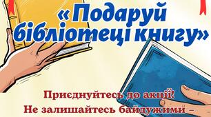 Оголошення про акцію "Подаруй книгу"