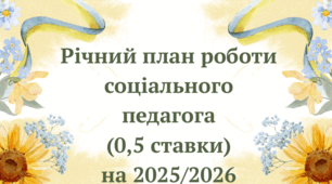 Річний план ➕ звіт роботи соціального педагога (0,5 ставки)