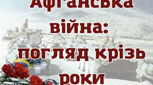 Афган: біль, що не стихає, пам'ять, що живе вічно