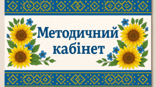 План роботи педагога-організатора на 2025-2026 навчальний рік