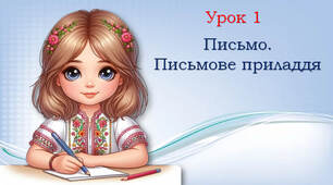 1 клас Письмове приладдя